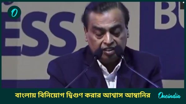 BGBS: বাণিজ্য সম্মেলনে মমতা-স্তুতি মুকেশ আম্বানির, বাংলায় বিনিয়োগ নিয়ে কী বললেন রিলায়েন্স কর্তা-সহ শিল্পপতিরা?