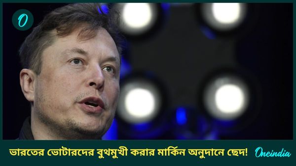 US India Relation: খরচে লাগাম আমেরিকার! ভারতের জন্য বরাদ্দ নির্বাচনী-অনুদান বন্ধ করল মাস্কের দফতর