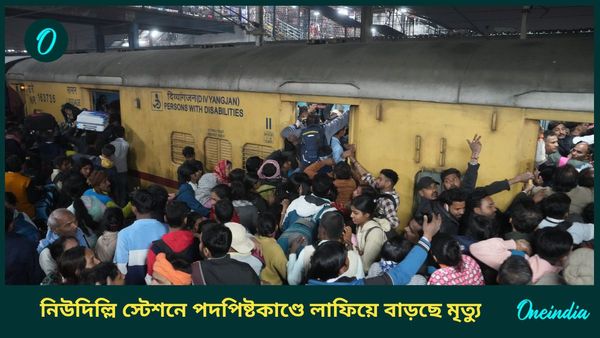 New Delhi Station Stampede: নিউ দিল্লি স্টেশনে পদপিষ্টকাণ্ডে মৃতের সংখ্যা বেড়ে ১৮, তদন্ত কমিটি গড়ল কেন্দ্র