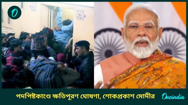 New Delhi Station Stampede: পদপিষ্টে ক্ষতিপূরণ দেবে রেল, শোকবার্তা মোদী-শাহের; কী প্রতিক্রিয়া রেলমন্ত্রীর?
