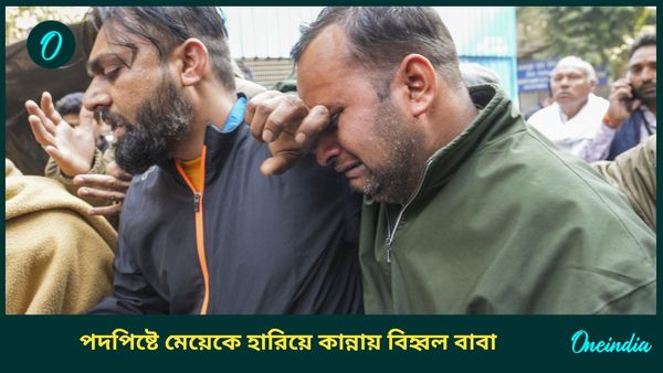 New Delhi Station Stampede: লোহার রেলিংয়ে আটকে পেরেকে এফোঁড় ওফোঁড় মাথা! পদপিষ্টে ৭ বছরের মেয়েকে হারালেন বাবা