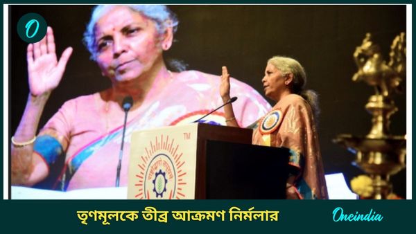 Nirmala Sitharaman on TMC: তৃণমূল সরকারের আমলে দুর্নীতি প্রাতিষ্ঠানিক রূপ নিয়েছে! তীব্র আক্রমণ নির্মলার