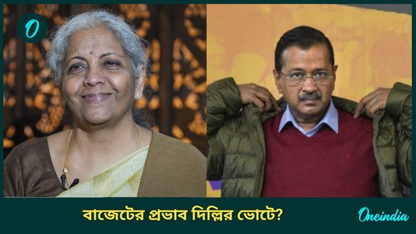 Budget 2025 Delhi Polls: বাজেটে আয়কর ছাড়ের ঘোষণা খেলা ঘোরাবে দিল্লির ভোটে? আশায় বিজেপি, শঙ্কায় আপ