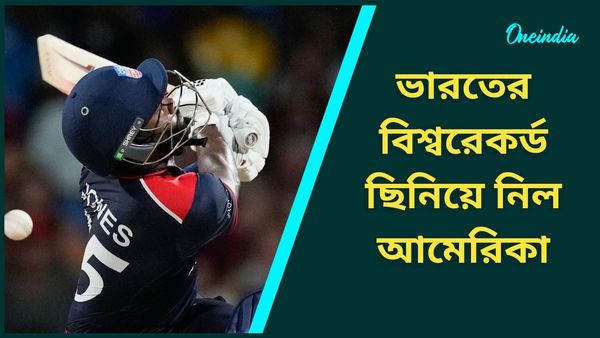 ODI World Record: ভারতের বিশ্বরেকর্ড ছিনিয়ে নিল আমেরিকা, একদিনের আন্তর্জাতিকে জোড়া নজির