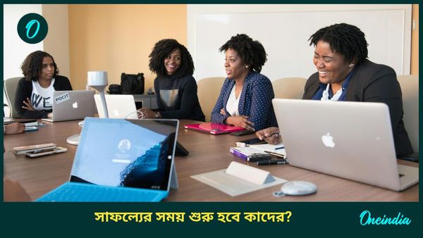 রাহু, বুধের মিলনে ব্যবসায় অপ্রত্যাশিত লাভ, চাকরিতে পদোন্নতি নিশ্চিত কাদের  