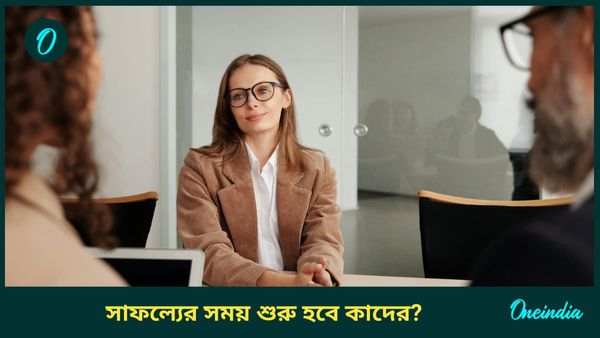 মার্চ মাসে নীচভঙ্গ রাজযোগে কেরিয়ারে সাফল্যের শীর্ষে পৌঁছাতে চলেছেন কারা 