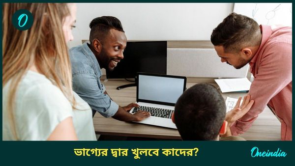 দোলের আগেই এই শুভ রাজযোগে লাখপতি হবে এই রাশির ব্যক্তিরা  