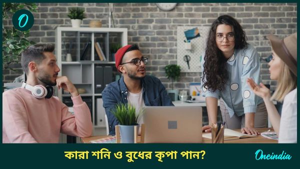 সর্বদাই শনি ও বুধের কৃপায় কেরিয়ারে সাফল্য অর্জন করতে পারেন কারা, জানুন