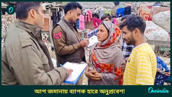 Delhi Polls: দিল্লিতে অনুপ্রবেশ নিয়ে বিস্ফোরক রিপোর্ট জেএনইউয়ের, ভোটের আগে তীব্র অস্বস্তিতে আপ