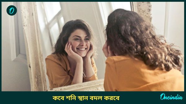 হোলির পর শনি গোচরের সঙ্গে সঙ্গে দুর্দিন কেটে সুখের সময় শুরু হবে কাদের
