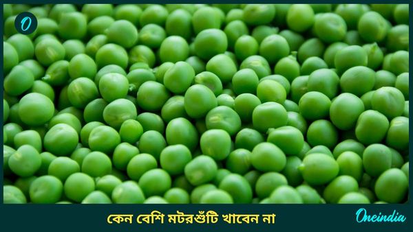 শীতকালে বেশি মটরশুঁটি খাওয়া কি শরীরের জন্য ভালো?   