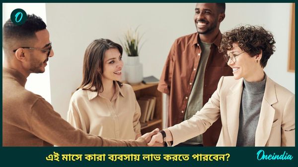 ফেব্রুয়ারি মাস থেকে আর্থিক সঙ্কট কাটিয়ে সুখে থাকতে চলেছেন কারা 