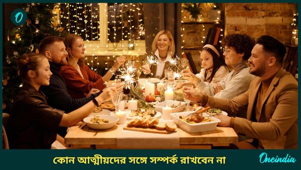 শান্তিতে থাকতে চান, তাহলে এই আত্মীয়দের জীবন থেকে আজই সরিয়ে ফেলুন