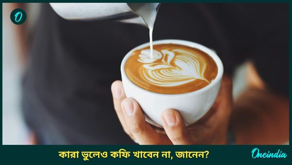 এই ব্যক্তিরা কফিতে চুমুক দিয়ে মারাত্মক ভুল করছেন না তো?