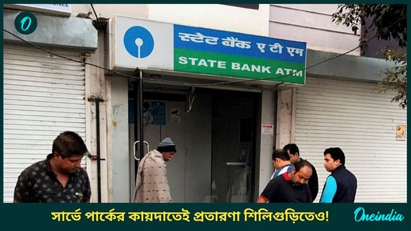 SBI ATM Fraud Kolkata: ৩ গ্রাহকের দেড় লক্ষাধিক টাকা উধাও! ‘অরক্ষিত’ এটিএম নিয়ে দায় এড়াল ব্যাঙ্ক?