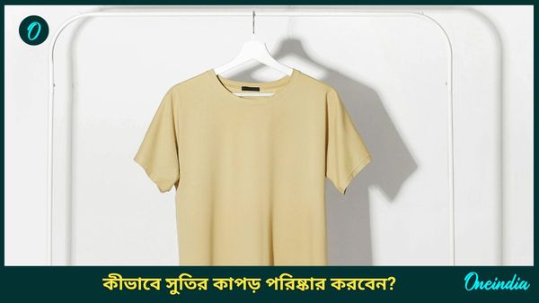 সুতির পোশাকে উজ্জ্বলতা বজায় রাখতে কী করবেন, পরিষ্কার করুন এই উপায়ে