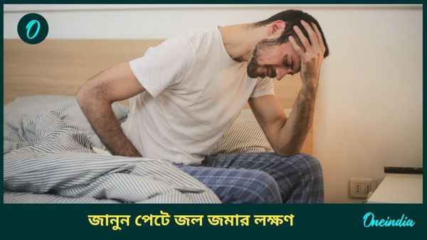 পেটে জল জমলে কোন কোন উপসর্গ দেখা দেবে আপনার শরীরে, জানেন কি?