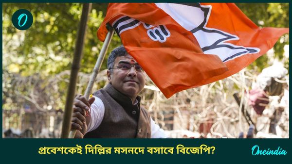 Delhi Election Result: কেজরিকে হারিয়ে বাজিমাত, দিল্লির মুখ্যমন্ত্রীর দৌড়ে কেন এগিয়ে প্রবেশ ভার্মা?