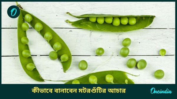 শীতকালে খুব সহজেই বাড়িতেই বানান মটরশুঁটির আচার, রইল সহজ রেসিপি  