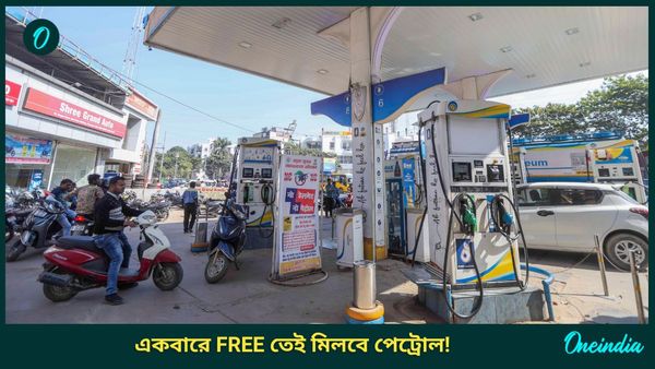 Free Petrol Offer: ৭৫ টাকার পেট্রোল একেবারে ফ্রি'তেই ভরে দিচ্ছে এই সংস্থা! বিশ্বাস না হলে নিজেই দেখুন
