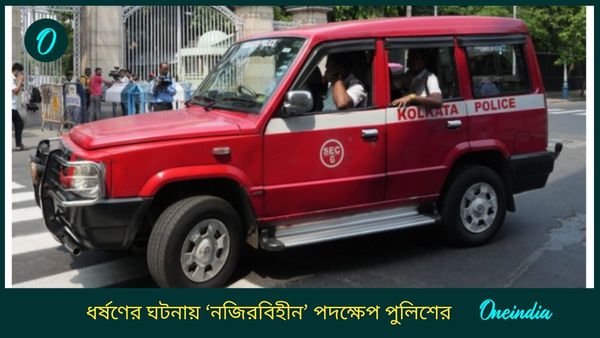 মাত্র ১৭ দিনেই নিউটাউন ধর্ষণ কাণ্ডে জমা পড়ল চার্জশিট! 'ইচ্ছা থাকলেই উপায়', বোঝাল বাংলার পুলিশই