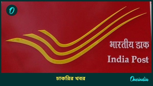 India Post Recruitment 2025: পোস্ট অফিসে জিডিএস পদে নিয়োগ! জানেন কত টাকা বেতন দেবে? আশ্চর্য হবেনই