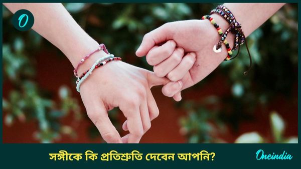 প্রমিস ডেতে আপনার সঙ্গিনীকে এই প্রতিশ্রুতি দিয়ে প্রেমের বন্ধনকে আরও দৃঢ় করুন