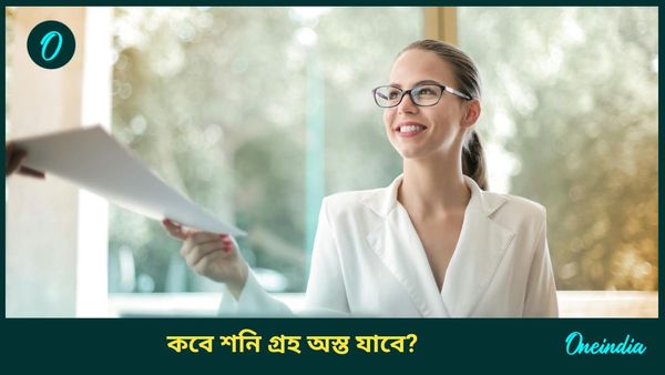 কবে অস্ত যাবে শনিগ্রহ, কর্মদাতা গ্রহের প্রভাবেই দিনবদল, চাকরিতে প্রমোশন হবে কাদের