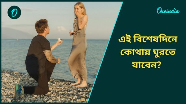 Travel: প্রপোজ ডেতে মনের মানুষকে নিয়ে ঘুরে আসুন এই রোমান্টিক জায়গাগুলিতে 