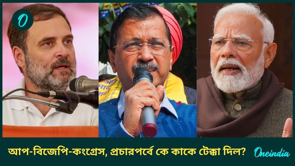 Delhi Polls: সোমে শেষ ল্যাপের প্রচার তুঙ্গে, বুধে দিল্লিতে ভোটগ্রহণের আগে পাল্লা ভারী কার?