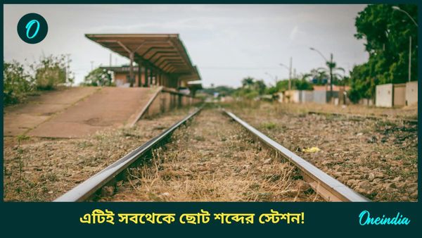 Indian Small Railway Station: সবথেকে ছোট নামের রেল স্টেশন! বিশ্বের কোথাও নেই, আছে এই রাজ্যেই
