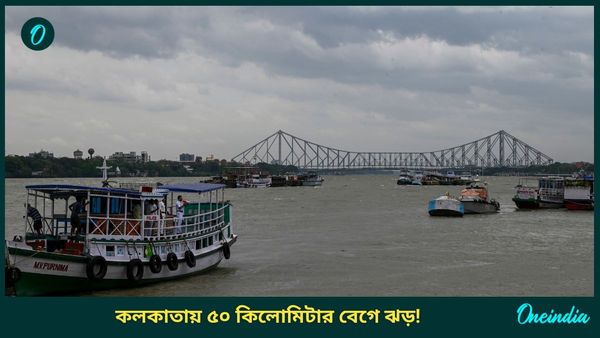 West Bengal Weather Update: ৪০ থেকে ৫০ কিলোমিটার গতিবেগে বইবে ঝড়! প্রবল বৃষ্টিতে ভিজবে কলকাতাও
