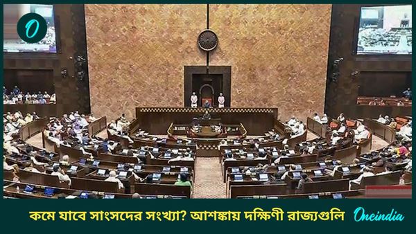 Delimitation: সীমানা পুনর্নির্ধারণে সিঁদুরে মেঘ দেখছে দক্ষিণ ভারত! কী এই ডিলিমিটেশন? জানুন বিশদে