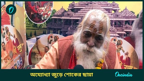 Acharya Satyendra Das: প্রয়াত রামমন্দিরের প্রধান পুরোহিত আচার্য সত্যেন্দ্র দাস, শোকের ছায়া সর্বত্র