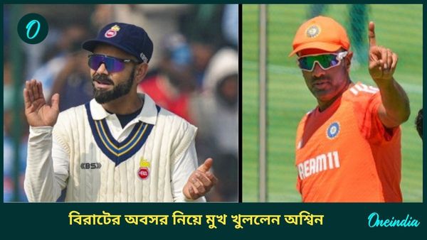 Ranji Trophy: কোহলির অবসর নিয়ে মুখ খুললেন অশ্বিন, রঞ্জিতে অতিরিক্ত বিরাট বন্দনার করলেন সমালোচনাও