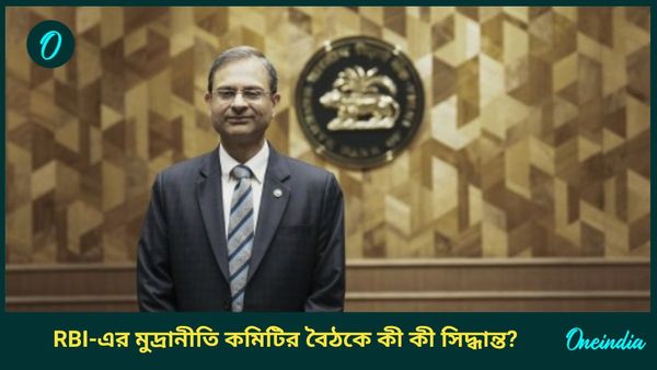 RBI Repo Rate Cut: ৫ বছর পর কমল রেপো রেট, বাজেটের পর বড় স্বস্তি রিজার্ভ ব্যাঙ্কের ঘোষণায়