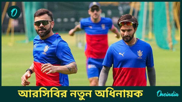RCB Captain: নতুন অধিনায়ক নিয়ে বিরাট ঘোষণা আরসিবির, ভারতীয় ক্রিকেটারেই আস্থা