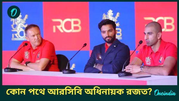 IPL 2025: এক সময় ছেঁটে ফেলা রজতকেই অধিনায়ক করল আরসিবি! কোন ফ্যাক্টরে বিরাট সিদ্ধান্ত?