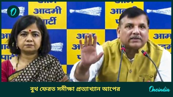 AAP Rejects Delhi Exit Polls: বুথ ফেরত সমীক্ষা 'না পসন্দ' আপের, 