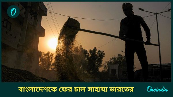 Bangladesh: ভুখা পেট বাংলাদেশের, ভারতের পাঠানো চালে দেশবাসীর খিদে মেটাচ্ছেন ইউনূস