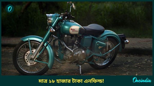 Royal Enfield Bullet Price in 1986: মাত্র ১৮ হাজারে এনফিল্ড! বিশ্বাস না হলে বিলটা দেখে নিন
