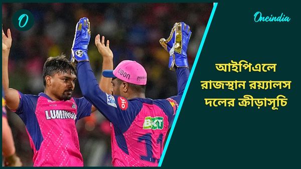 IPL 2025: রাজস্থান রয়্যালসের দুটি হোম গ্রাউন্ড, রাহুল দ্রাবিড়ের দলের আইপিএলের ক্রীড়াসূচি জেনে নিন