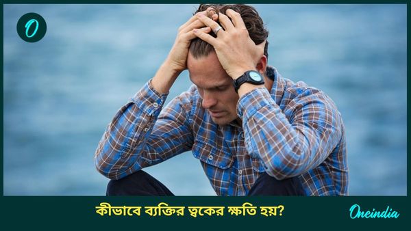 মানসিক চাপের কারণে কি ত্বক নষ্ট হয়, হয় ব্রণও, কীভাবে নিস্তার পাবেন?