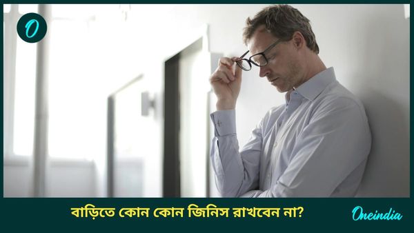 এই জিনিসগুলি বাড়িতে রাখবেন না, ক্রুদ্ধ হন মা লক্ষ্মী, ঘিরে ধরে আর্থিক সঙ্কটও