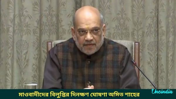 Maoists in Chhattisgarh: মাওবাদী দমনে বড় সাফল্যের পরই কঠোর বার্তা, দেশ থেকে বিলুপ্তির দিনক্ষণ ঘোষণা অমিত শাহের