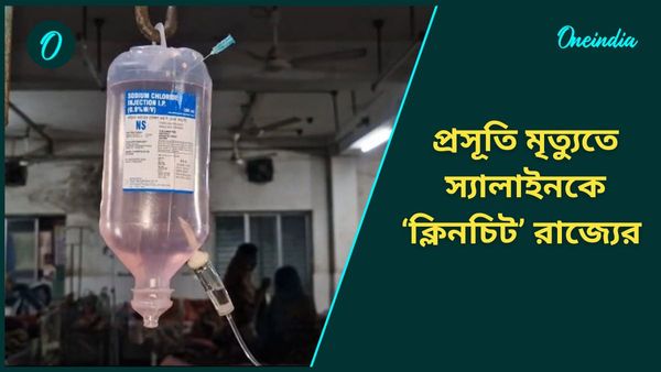 Medinipur Saline Case: “ভেজাল ছিল না স্যালাইনে,” হাইকোর্টে রিপোর্ট দিয়ে দাবি রাজ্যের; নিশানায় চিকিৎসকরাই?