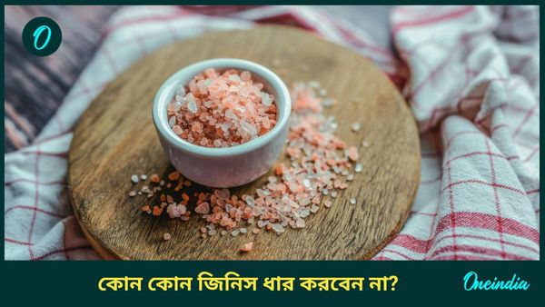 বিনা পয়সায় এই জিনিসগুলি কারোর থেকে নেবেন না, কিন্তু কেন, জানুন