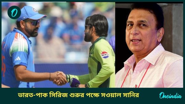 IND vs PAK: কীভাবে ফের শুরু হতে পারে ভারত-পাকিস্তানের মধ্যে সিরিজ? উপায় বলে দিলেন গাভাসকর