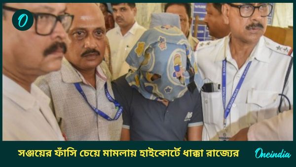 RG Kar Case: আরজি কর কাণ্ডে সঞ্জয়ের ফাঁসি চেয়ে রাজ্যের মামলা খারিজ, CBI-এর মামলাই গ্রহণযোগ্য; জানাল হাইকোর্ট