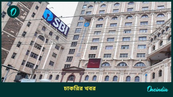 SBI Recruitment kolkata 2025: ৬০ বছরের পরেও কাজের সুযোগ দিচ্ছে স্টেট ব্যাঙ্ক! তাও আবার কলকাতাতেই